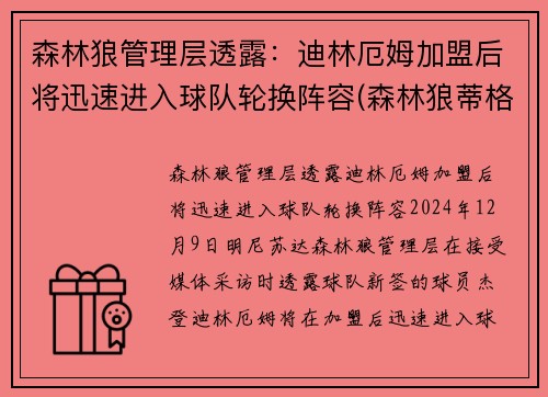 森林狼管理层透露：迪林厄姆加盟后将迅速进入球队轮换阵容(森林狼蒂格)