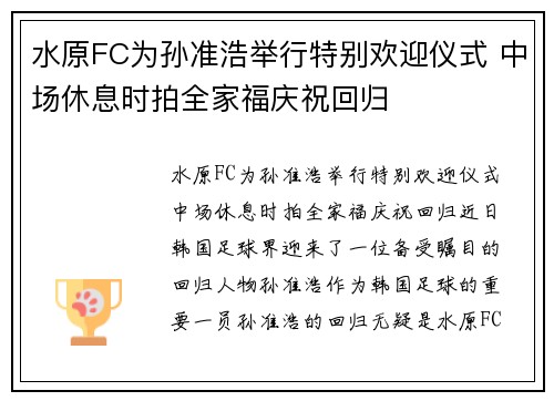 水原FC为孙准浩举行特别欢迎仪式 中场休息时拍全家福庆祝回归