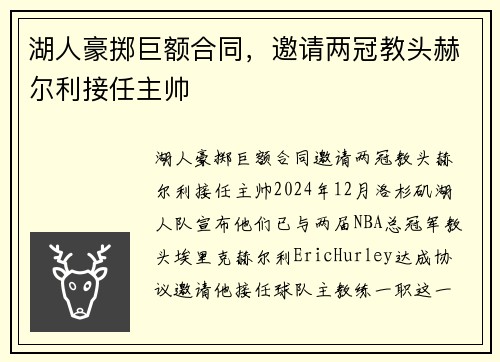 湖人豪掷巨额合同，邀请两冠教头赫尔利接任主帅