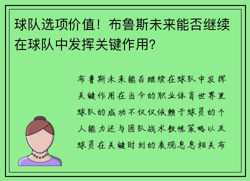 球队选项价值！布鲁斯未来能否继续在球队中发挥关键作用？