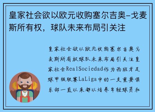 皇家社会欲以欧元收购塞尔吉奥-戈麦斯所有权，球队未来布局引关注