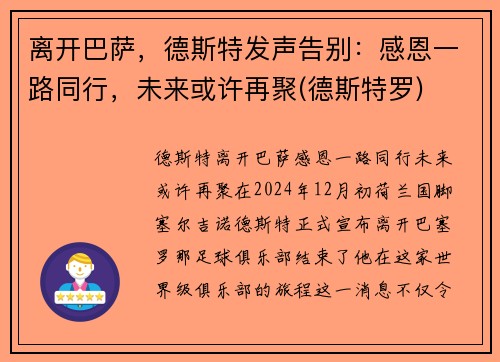 离开巴萨，德斯特发声告别：感恩一路同行，未来或许再聚(德斯特罗)