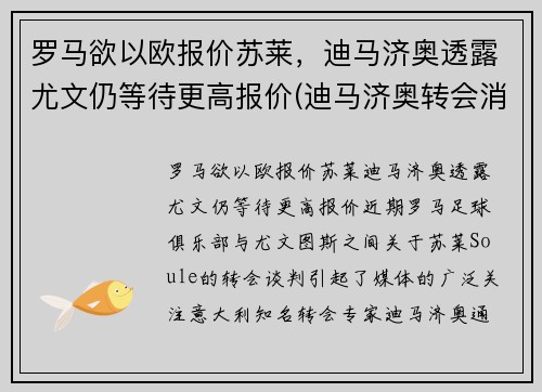 罗马欲以欧报价苏莱，迪马济奥透露尤文仍等待更高报价(迪马济奥转会消息为啥特别准)