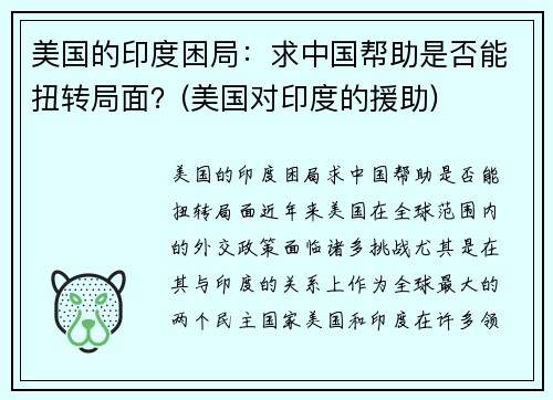 美国的印度困局：求中国帮助是否能扭转局面？(美国对印度的援助)