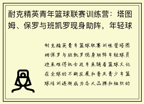 耐克精英青年篮球联赛训练营：塔图姆、保罗与班凯罗现身助阵，年轻球员迎来难得机会