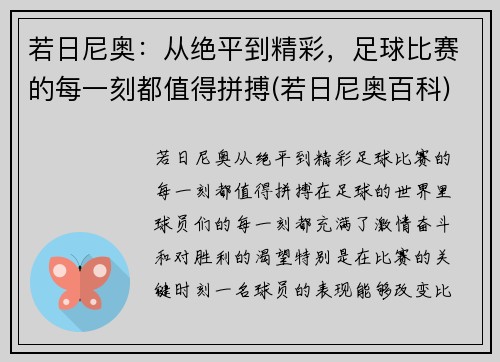 若日尼奥：从绝平到精彩，足球比赛的每一刻都值得拼搏(若日尼奥百科)