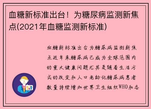 血糖新标准出台！为糖尿病监测新焦点(2021年血糖监测新标准)