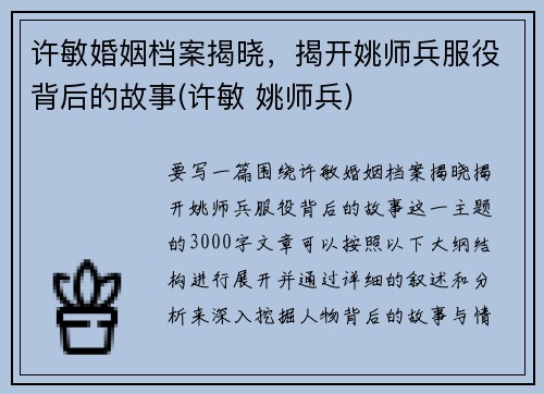 许敏婚姻档案揭晓，揭开姚师兵服役背后的故事(许敏 姚师兵)