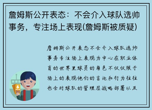 詹姆斯公开表态：不会介入球队选帅事务，专注场上表现(詹姆斯被质疑)