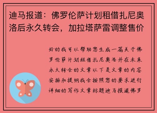 迪马报道：佛罗伦萨计划租借扎尼奥洛后永久转会，加拉塔萨雷调整售价至欧