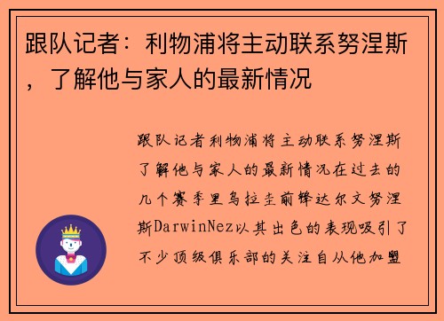 跟队记者：利物浦将主动联系努涅斯，了解他与家人的最新情况