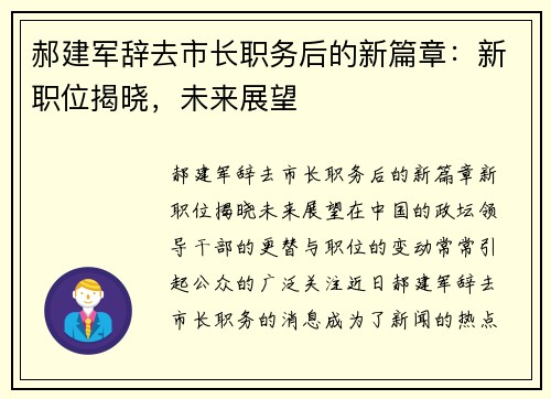 郝建军辞去市长职务后的新篇章：新职位揭晓，未来展望