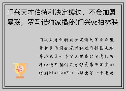 门兴天才伯特利决定续约，不会加盟曼联，罗马诺独家揭秘(门兴vs柏林联合)