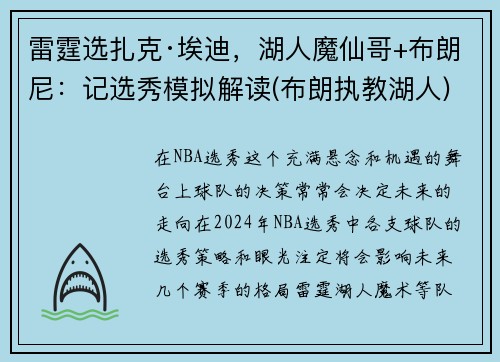 雷霆选扎克·埃迪，湖人魔仙哥+布朗尼：记选秀模拟解读(布朗执教湖人)