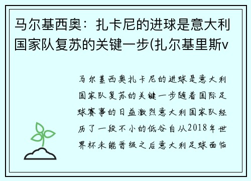 马尔基西奥：扎卡尼的进球是意大利国家队复苏的关键一步(扎尔基里斯vs穆尔斯卡穆拉)