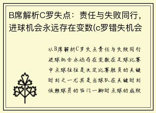 B席解析C罗失点：责任与失败同行，进球机会永远存在变数(c罗错失机会)