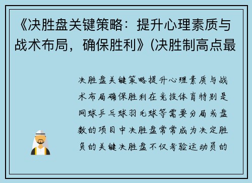 《决胜盘关键策略：提升心理素质与战术布局，确保胜利》(决胜制高点最近一期关键洞察力)