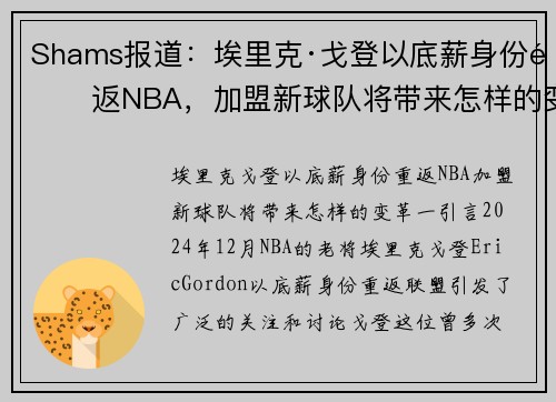 Shams报道：埃里克·戈登以底薪身份重返NBA，加盟新球队将带来怎样的变革？