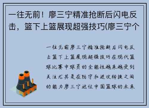 一往无前！廖三宁精准抢断后闪电反击，篮下上篮展现超强技巧(廖三宁个人信息)