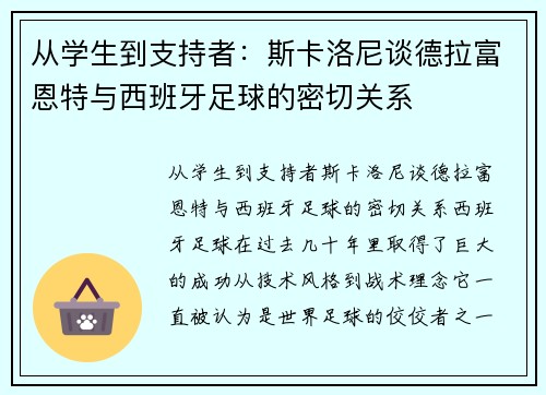 从学生到支持者：斯卡洛尼谈德拉富恩特与西班牙足球的密切关系