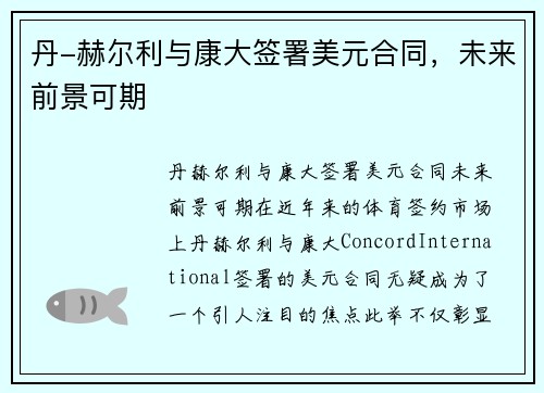 丹-赫尔利与康大签署美元合同，未来前景可期