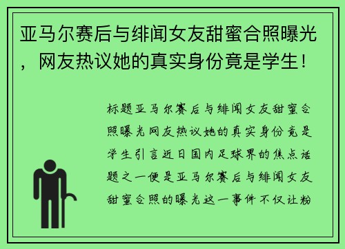 亚马尔赛后与绯闻女友甜蜜合照曝光，网友热议她的真实身份竟是学生！