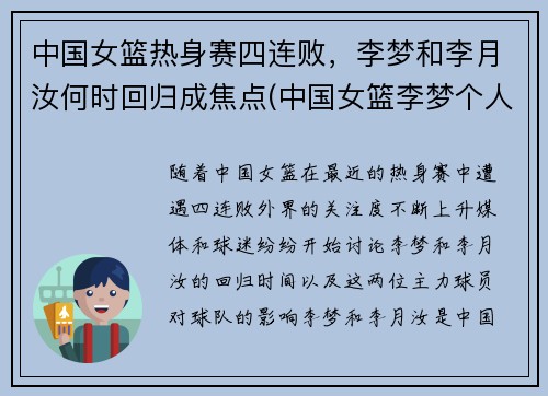 中国女篮热身赛四连败，李梦和李月汝何时回归成焦点(中国女篮李梦个人简介)