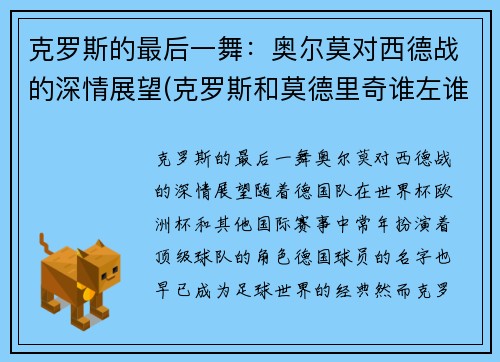 克罗斯的最后一舞：奥尔莫对西德战的深情展望(克罗斯和莫德里奇谁左谁右)