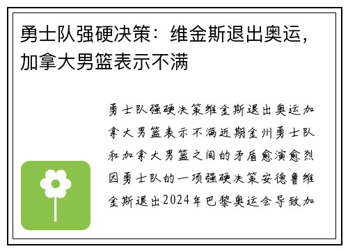 勇士队强硬决策：维金斯退出奥运，加拿大男篮表示不满