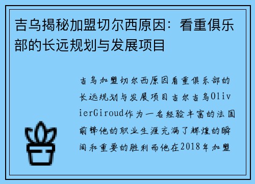 吉乌揭秘加盟切尔西原因：看重俱乐部的长远规划与发展项目