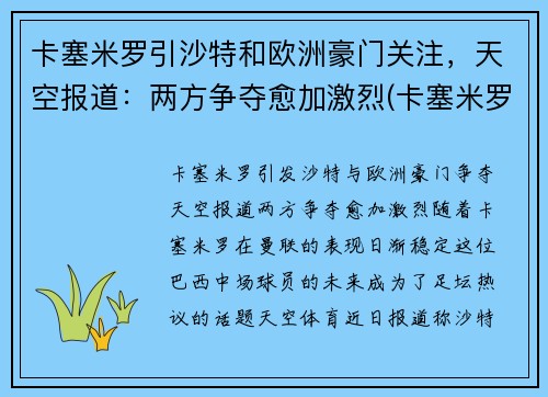 卡塞米罗引沙特和欧洲豪门关注，天空报道：两方争夺愈加激烈(卡塞米罗懵了)