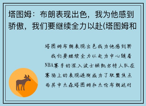 塔图姆：布朗表现出色，我为他感到骄傲，我们要继续全力以赴(塔图姆和布朗)