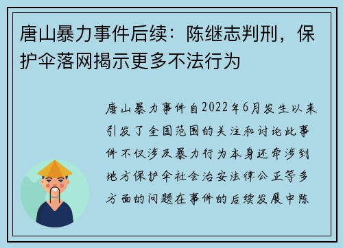 唐山暴力事件后续：陈继志判刑，保护伞落网揭示更多不法行为