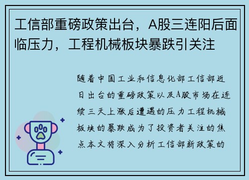 工信部重磅政策出台，A股三连阳后面临压力，工程机械板块暴跌引关注