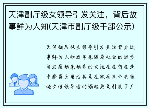 天津副厅级女领导引发关注，背后故事鲜为人知(天津市副厅级干部公示)