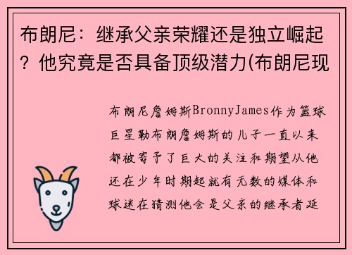 布朗尼：继承父亲荣耀还是独立崛起？他究竟是否具备顶级潜力(布朗尼现在怎么样了)