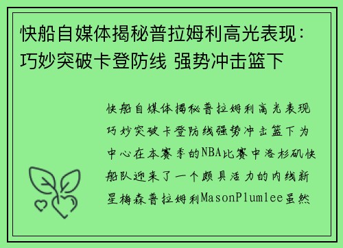 快船自媒体揭秘普拉姆利高光表现：巧妙突破卡登防线 强势冲击篮下