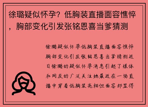 徐璐疑似怀孕？低胸装直播面容憔悴，胸部变化引发张铭恩喜当爹猜测