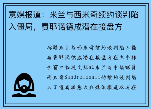 意媒报道：米兰与西米奇续约谈判陷入僵局，费耶诺德成潜在接盘方