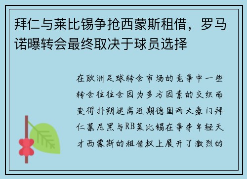 拜仁与莱比锡争抢西蒙斯租借，罗马诺曝转会最终取决于球员选择