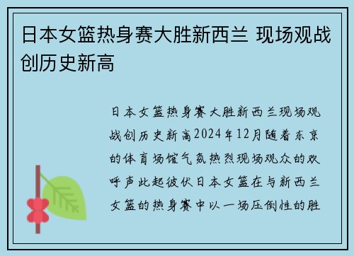 日本女篮热身赛大胜新西兰 现场观战创历史新高