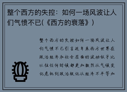 整个西方的失控：如何一场风波让人们气愤不已(《西方的衰落》)