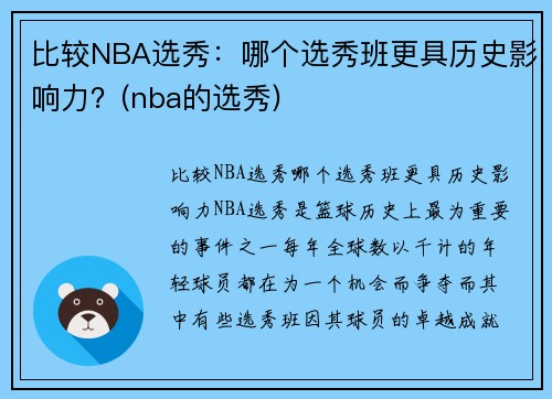 比较NBA选秀：哪个选秀班更具历史影响力？(nba的选秀)