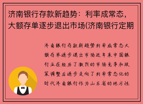 济南银行存款新趋势：利率成常态，大额存单逐步退出市场(济南银行定期存款利率)