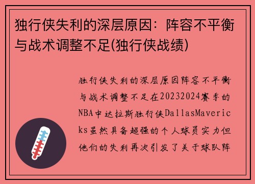 独行侠失利的深层原因：阵容不平衡与战术调整不足(独行侠战绩)