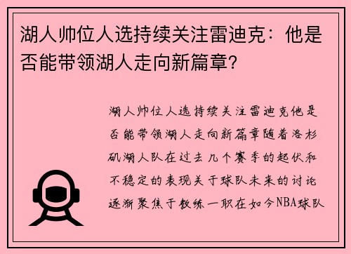 湖人帅位人选持续关注雷迪克：他是否能带领湖人走向新篇章？