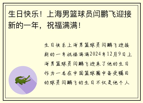 生日快乐！上海男篮球员闫鹏飞迎接新的一年，祝福满满！