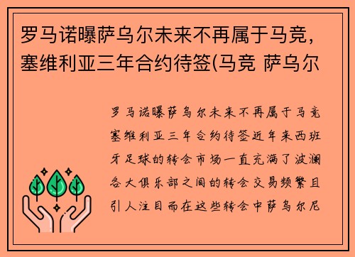 罗马诺曝萨乌尔未来不再属于马竞，塞维利亚三年合约待签(马竞 萨乌尔)