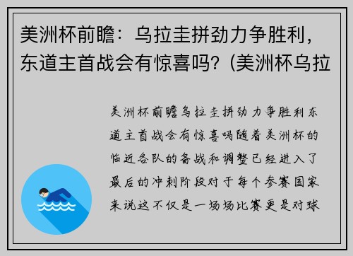 美洲杯前瞻：乌拉圭拼劲力争胜利，东道主首战会有惊喜吗？(美洲杯乌拉圭首发阵容)