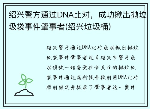 绍兴警方通过DNA比对，成功揪出抛垃圾袋事件肇事者(绍兴垃圾桶)